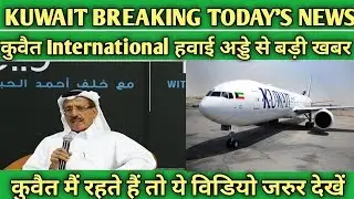 Kuwait International Airport Big Breaking News || Kuwait News || Gulf Expert