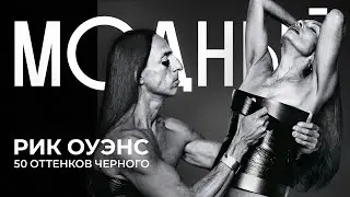 РИК ОУЭНС: мистическая вселенная Темного Лорда моды
