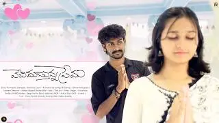 Vechi Chustunna Prema | Telugu Short Film 4K 2026 | Prem & Pavitra | A Heartfelt Love Story