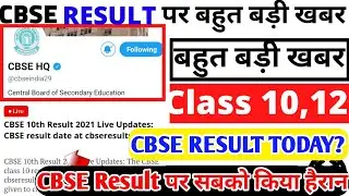 Cbse board latest news/cbse class 10 result update 2021/cbse big class 10 result release, #CBSE