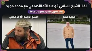 لقاء الشيخ السلفي أبو عبد الله الأصمعي مع محمد مجيد
