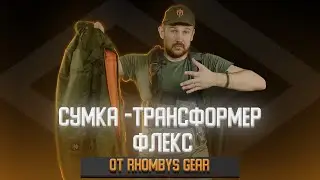 Сумка -трансформер (баул) Флекс от Rhombys Gear обзор от AirsoftBro