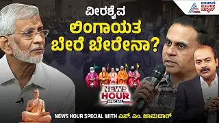 ಲಿಂಗಾಯತರ ಹೋರಾಟ ಮೈನಾರಿಟಿ ಸ್ಟೇಟಸ್ ಗಾಗಿ | SM Jamdar In Suvarna News Hour Special | Kannada News