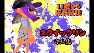 ほぼスクイックリンキル集【なるひなch】#キル集 #小学生女子 #ガチマッチ#クリップ集 #montage #shorts #スプラトゥーン3#switch#gameplay
