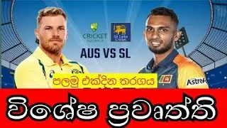 cricket news | sri lanka vs australia first odi match news | sri lanka cricket news | sl vs aus odi