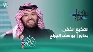 عينك على مين؟ | يوسف الجراح | الحلقة 27