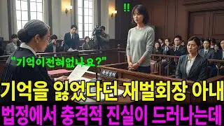 기억을 잃었다던 재벌 회장 아내 법정에서 충격적 진실이 드러나는데
