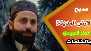 مديح بالکلمات لارض المدينه یا حوادي  اخذوني المداح عمار العبیدي