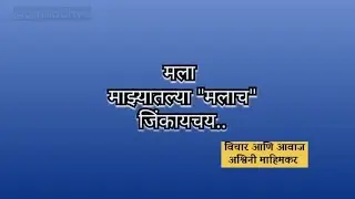 मला माझ्यातल्या मलाच जिंकायचय | #trending #viralvideo #youtube #marathi #anxiety #selfcare #ownvoice