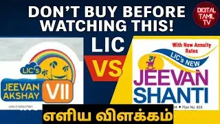 🔹 LIC Jeevan Shanti vs Jeevan Akshay VII 2025 🔥 முழு ஒப்பீடு | எது பெஸ்ட்  | DigitalTamilTV