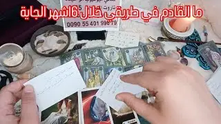 ما القادم في طريقي خلال 6 اشهر الجاية❤️حسب اول حرف من اسمك💌