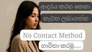 ආදරය කරපු කෙනා දාලා ගියාද???? No Contact Method එක භාවිතා කරලා ආයේ ගෙන්නගමු....🛑