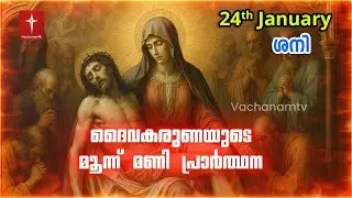 24th January 2026 | ദൈവകരുണയുടെ പ്രാർത്ഥന | 3 മണി Vachanamtv | ROSARY OF DIVINE MERCY #karunakontha