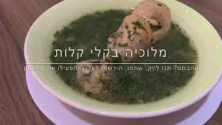 איך להכין מלוכיה (מלוחיה) בקלי קלות