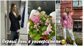 ДНЕВНИК СТУДЕНТКИ #1 I первый день в университете😩