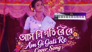 Am Gi Gati Re Cover Song | New Santali Jatra Cover Song 2026 | Latest Santali Emotional Cover Song