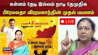🔴LIVE : உள்ளம் தேடி இல்லம் நாடி தேமுதிக பிரேமலதா விஜயகாந்தின் முதல் பயணம் | Premalatha Vijayakanth