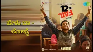 ಹೇಳು ಬಾ - ಲೋಫೈ | 12th Fail - Kannada | Chetan Naik | Raahi | Sunidhi Ganesh Songs