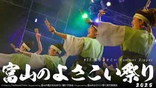 東京よさこい Summer Zipper｜第25回 富山のよさこい祭り &times; Toyama Yosakoi Films Project | DAY2 総集編