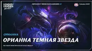 League of Legends - Wild Rift получил из сундука , образ на ориану , темная звезда 🌟
