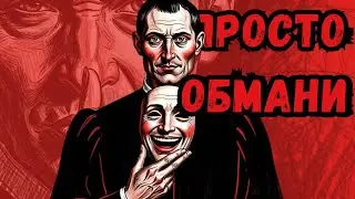 Обмани любого: 5 макиавеллистских правил для полной доминации