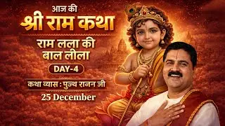 ✅ राम लला की बाल लीला | आज की श्री राम कथा Day-4 | पूज्य राजन जी महाराज