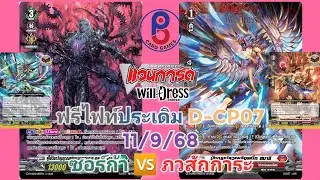(แวนการ์ด[D])🐉ประเดิม D-CP07🐉ฟรีไฟท์ 11/9/68 สีเขียว(ซอร์ก้า) 🆚️ สีแดง(ภวสักการะ) #vanguard 
