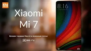 Дата выхода Xiaomi Mi 7. Обзор, характеристики и цена в России.