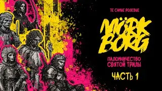 Часть 1 | Mörk Borg | Паломничество Святой Трилы | НРИ