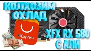 Охлаждаем xfx 580 с али