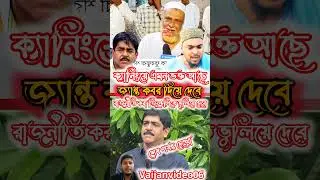 জ্যান্ত কবর দিয়ে দেবে#shorts #ytshorts #shortsfeed #viralvideo #Shaukat Mulla#viral