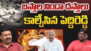 బస్తాల నిండా దస్తాలు..!! | Mining Department Files Burnt In Vijayawada | Peddireddy | AP Politics