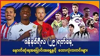 ဇန်န၀ါရီလ (၂၉)ရက်နေ့ နောက်ဆုံးရ အပြောင်းအရွေ့နှင့် ဘောလုံးသတင်းများ