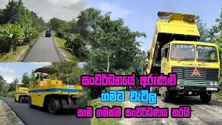 ශ්‍රී ලංකාවේ මාර්ග කාපට් කිරීම් | marga Carpet kireema | Carpet road make srilanka | Carpeting road