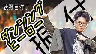 荻野目洋子／ダンシング・ヒーロー 登美丘高校じゃない方の振付