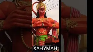 Хануман #shorts #india
