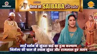 साईं दर्शन से सुंदरा बाई का हुआ कल्याण | निर्मला की चाल से श्याम सुंदर और रामलाल हुए अलग | Sai Baba