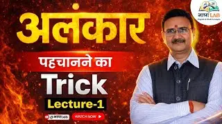 अलंकार पहचानने का Trick | Lecture-1 | Hindi Grammar | Alankar in Hindi #live  #competitiveexam