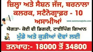 District & Session Court Barnala Recruitment 2019 |10 Clerk & Stenographer| Punjab Govt Jobs 2019