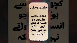 Urdu Quotes - Bushra Rahman Quotes - بشریٰ رحمٰن || Urdu Golden Words || #shorts #novelquotes