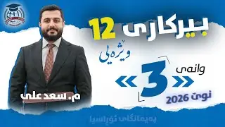 بیرکاری وێژەیی 12 - وانەی 3 - م. سعد علی - (نوێ)