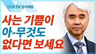 세상에서 만난 하나님 - 박신일 목사 설교 그레이스한인교회 : 갓피플TV [공식제휴]
