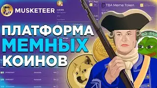 🏆Musketeer &ndash; Экосистема Токенов-мемов