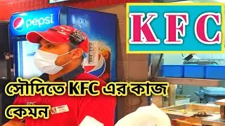 সৌদি আরবে কেএফসির কাজ কেমন/KFC fast food restaurant Saudi Arabia/কয় ঘন্টা ডিউটি/কত বেতন কেএফসিতে