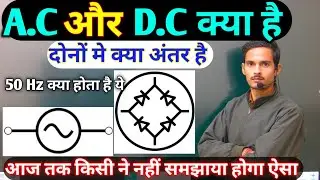 Ac and Dc Current | Ac और Dc मे क्या अंतर होता है