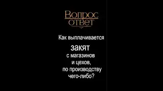 Как выплачивается закят с магазинов и цехов, по производству чего-либо?