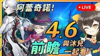 【原神】🔴 4.6前瞻与沐兒一起看！仆人阿蕾奇诺枫丹新火C！新地图新剧情要来了？