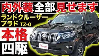 【ランドクルーザープラド TZ-G】内外装全部見せます！今すぐ買える中古車を紹介！【おうちで中古車選び】