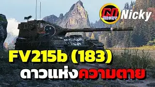 World of Tanks | เก๋า!! FV215b (183) ดวงดาวแห่งความตาย💀