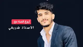 أروع قصة تسمعها في حياتك !!